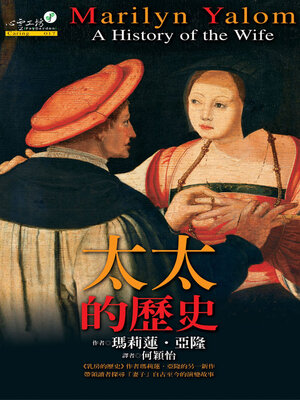 cover image of 太太的歷史